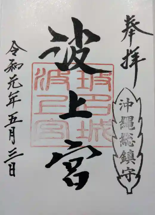 波上宮の御朱印