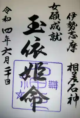 神明神社（相差町）の{uncategorized: "未分類", other: "その他", undefined: "問題あり", building: "その他建物", grave: "お墓", sacred_gate: "鳥居", guardian: "狛犬", statue: "像", buddha: "仏像", history: "歴史", nature: "自然", garden: "庭園", animal: "動物", pagoda: "塔", temizu: "手水舎", mountain_gate: "山門・神門", sanctuary: "本殿・本堂", subordinate: "末社・摂社", art: "芸術", scenery: "景色", jizo: "地蔵", ema: "絵馬", goshuin: "御朱印", omikuji: "おみくじ", items: "授与品その他", amulet: "お守り", goshuincho: "御朱印帳", eats: "食事", festival: "お祭り", votive_dance: "神楽", shichigosan: "七五三参", wedding: "結婚式", experience: "体験その他", initially: "初詣", around: "周辺", anti_infection: "感染症対策"}