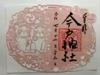 今戸神社(東京都)