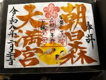 朝日森天満宮の御朱印 2026年02月