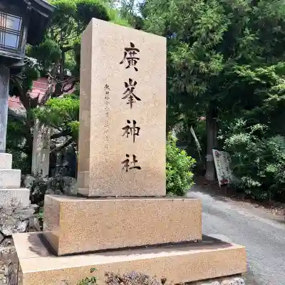 廣峯神社(兵庫県)