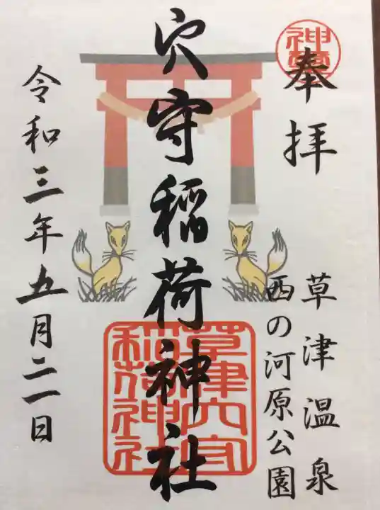 草津穴守稲荷神社の御朱印