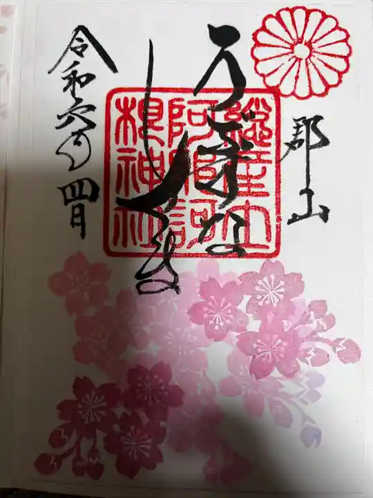 阿邪訶根神社(福島県)