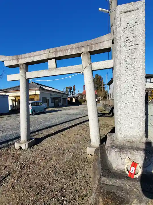 友之郷開運稲荷神社(栃木県)