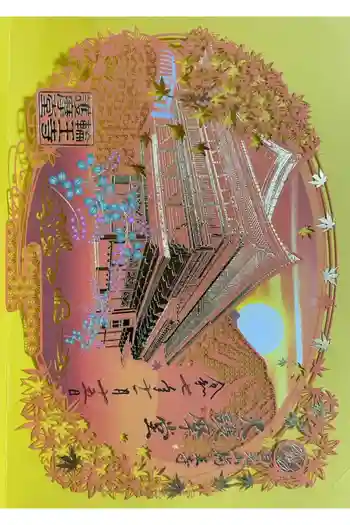 日光山輪王寺大護摩堂の御朱印 2025年11月