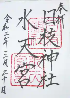 日枝神社水天宮の御朱印