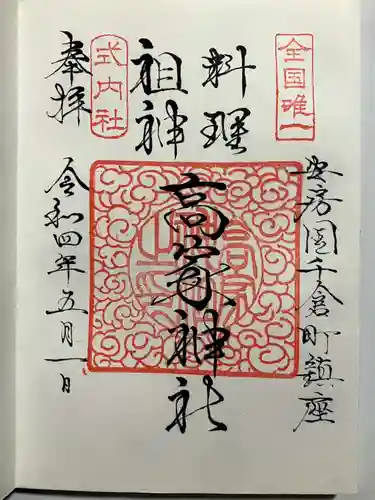 高家神社の御朱印