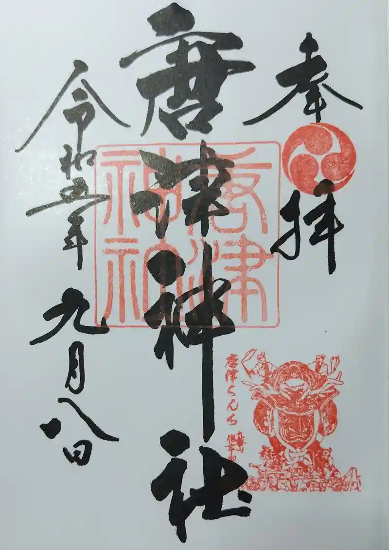 御朱印・御朱印帳：唐津神社（佐賀県唐津駅） | ホトカミ - 神社