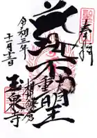 玉泉寺の御朱印