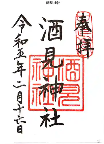 酒見神社の御朱印