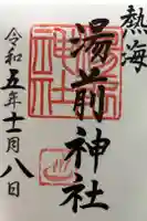 湯前神社の御朱印