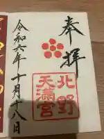 北野天満宮(京都府)