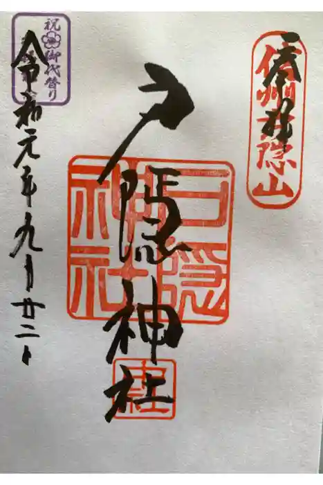 戸隠神社中社の御朱印