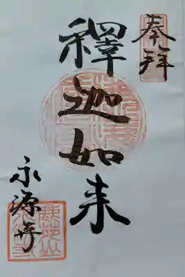 永源寺の御朱印
