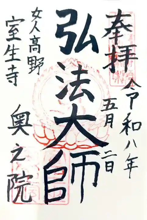 室生寺奥の院の御朱印