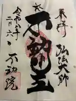 寿不動院の御朱印