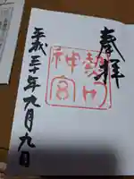 熱田神宮の御朱印