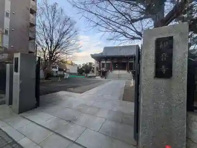 観音寺(東京都)