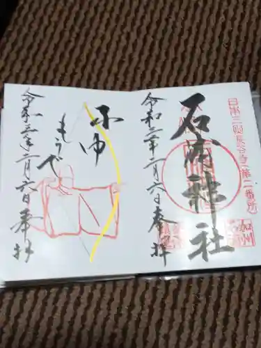 石浦神社の御朱印
