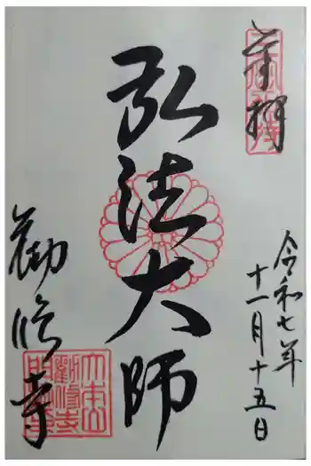 恋塚浄禅寺の御朱印 2025年11月