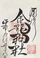 春日大社金龍神社(禁裡殿)(奈良県)