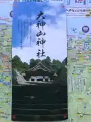 大神山神社本宮の授与品その他