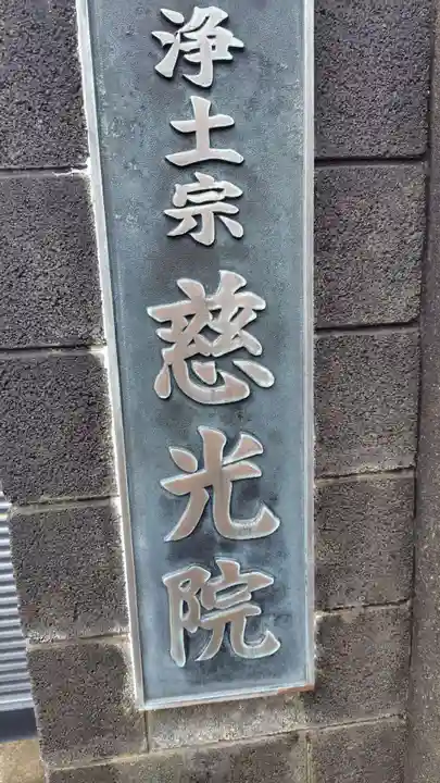 慈光院(静岡県)