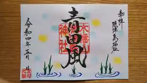 木幡山隠津島神社(二本松市)の御朱印 2022年05月15日(日)〜(2022年05月14日(土) 15時27分32秒投稿)