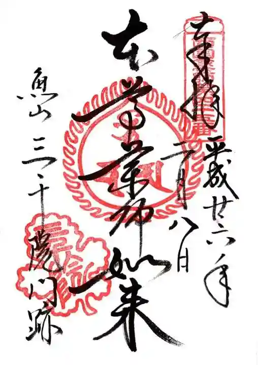 三千院門跡の御朱印