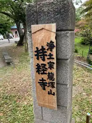 持経寺のその他建物