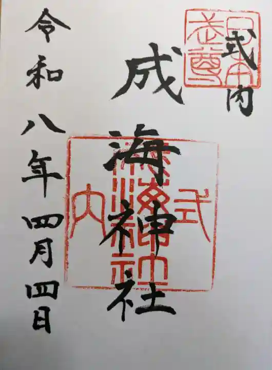 成海神社の{uncategorized: "未分類", other: "その他", undefined: "問題あり", building: "その他建物", grave: "お墓", sacred_gate: "鳥居", guardian: "狛犬", statue: "像", buddha: "仏像", history: "歴史", nature: "自然", garden: "庭園", animal: "動物", pagoda: "塔", temizu: "手水舎", mountain_gate: "山門・神門", sanctuary: "本殿・本堂", subordinate: "末社・摂社", art: "芸術", scenery: "景色", jizo: "地蔵", ema: "絵馬", goshuin: "御朱印", omikuji: "おみくじ", items: "授与品その他", amulet: "お守り", goshuincho: "御朱印帳", eats: "食事", festival: "お祭り", votive_dance: "神楽", shichigosan: "七五三参", wedding: "結婚式", experience: "体験その他", initially: "初詣", around: "周辺", anti_infection: "感染症対策"}