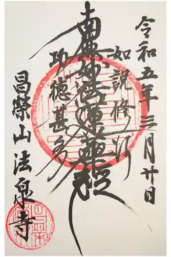 法泉寺の御朱印 2020年03月