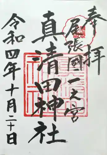 真清田神社(愛知県)