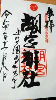 胡宮神社（敏満寺史跡）(滋賀県)