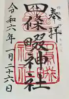 四條畷神社の御朱印