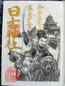 清洲山王宮　日吉神社の御朱印