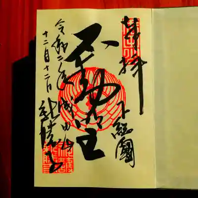 本尊【不動明王の御朱印】