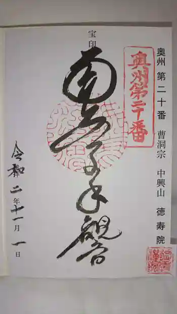 徳寿院の御朱印 2020年11月