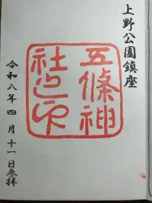五條天神社の御朱印