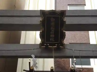 白旗稲荷神社(東京都)