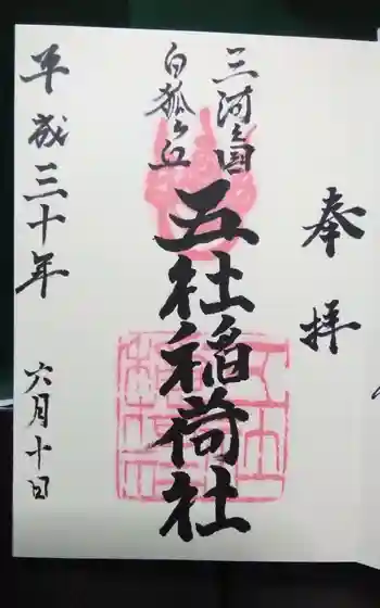 五社稲荷社の御朱印
