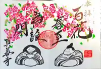 真善寺の御朱印