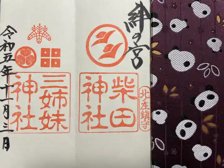 柴田神社の御朱印