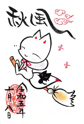 直書き「秋風」の御朱印。
秋風の中を箒に乗って空のお散歩でしょうか😄
お連れのニャンコは黒猫さんですが・・・