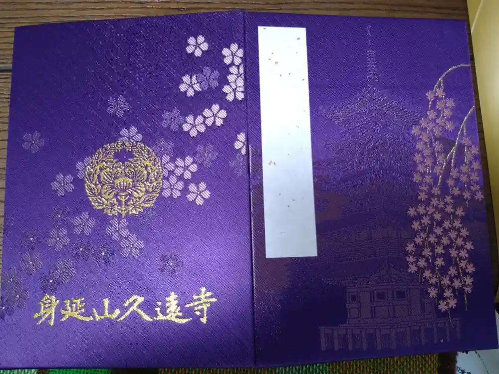 久遠寺の御朱印帳