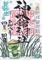 神炊館神社 ⁂奥州須賀川総鎮守⁂の御朱印