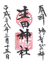 生田神社の御朱印