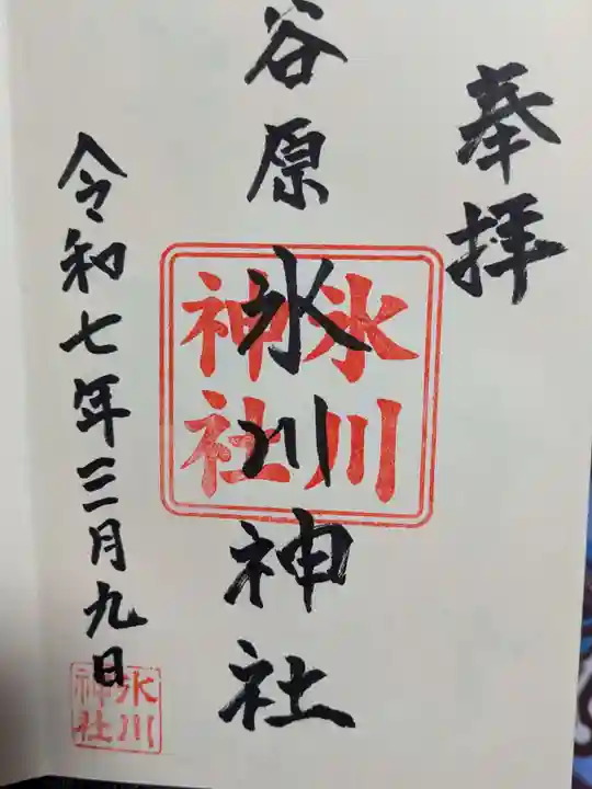 谷原氷川神社の御朱印