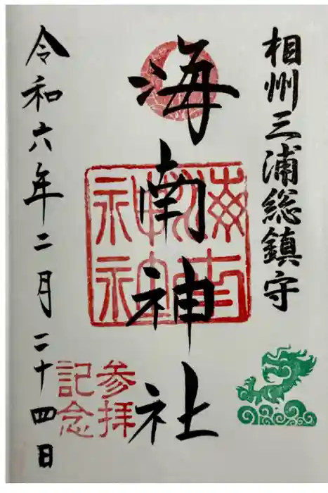 海南神社の御朱印