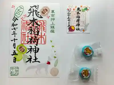 飛木稲荷神社(東京都)